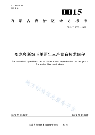 DB15_T 3055—2023鄂尔多斯细毛羊两年三产繁育技术规程.pdf