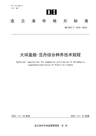 DB3207T 1024—2022大球盖菇-豆丹综合种养技术规程.pdf