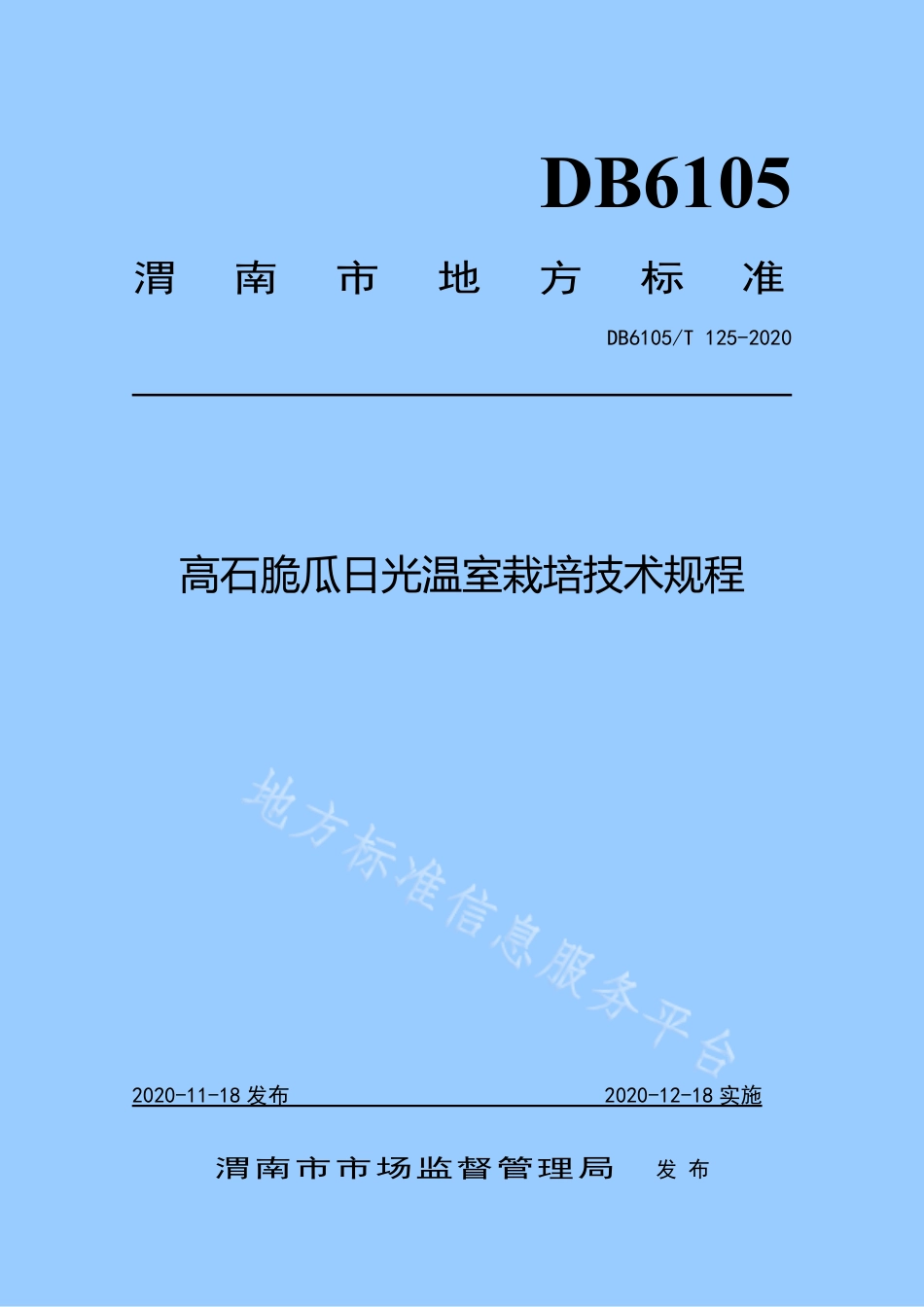 DB6105_T 125-2020高石脆瓜日光温室栽培技术规程.pdf_第1页