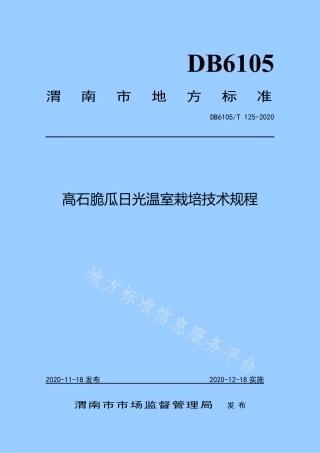 DB6105_T 125-2020高石脆瓜日光温室栽培技术规程.pdf