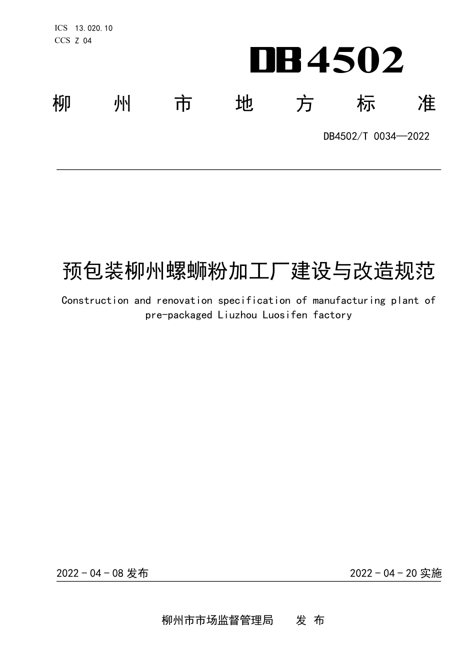 DB4502／T 0034-2022预包装柳州螺蛳粉加工厂建设与改造规范.pdf_第1页
