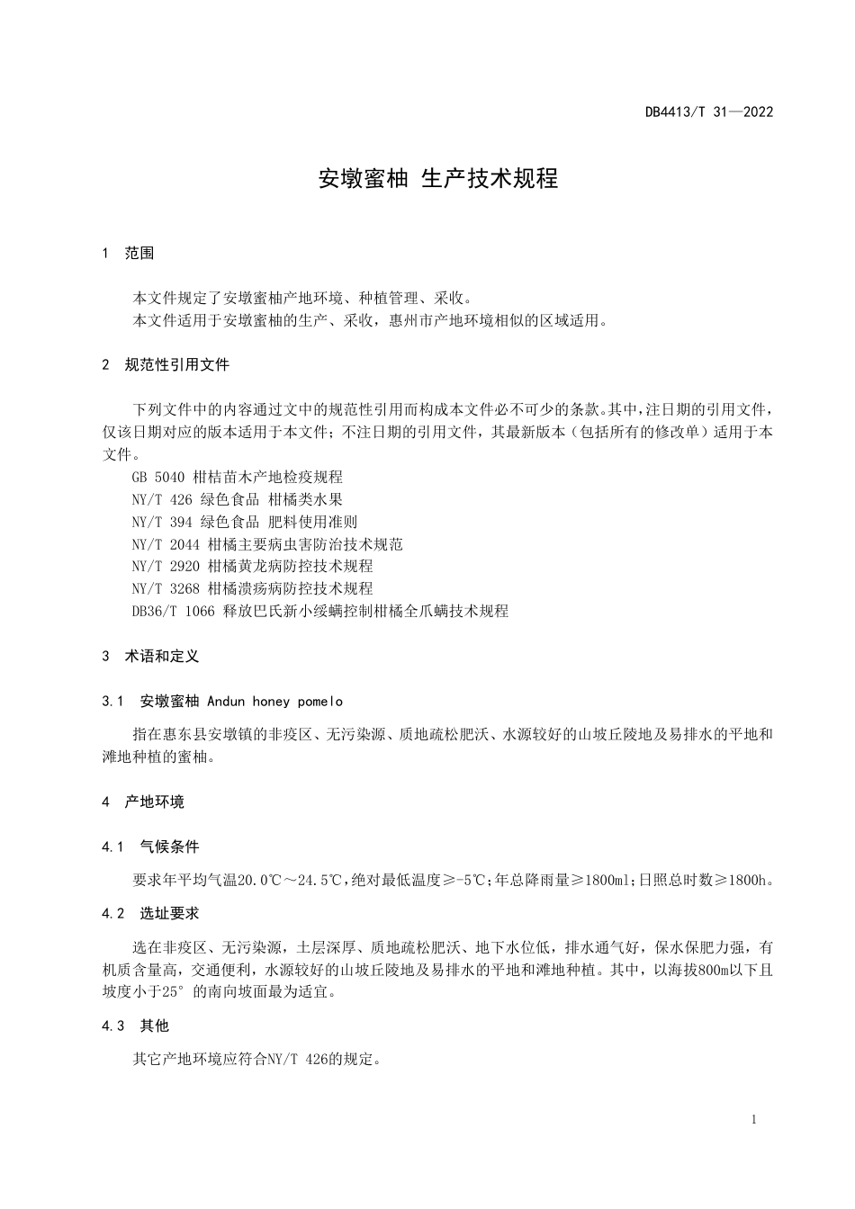 DB4413／T 31-2022安墩蜜柚 生产技术规程.pdf_第3页