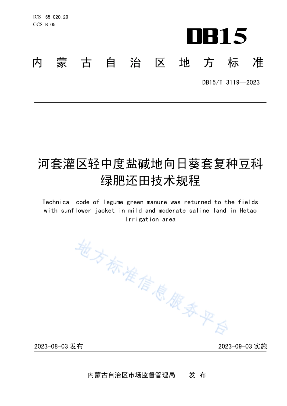 DB15_T 3119—2023河套灌区轻中度盐碱地向日葵套复种豆科绿肥还田技术规程.pdf_第1页