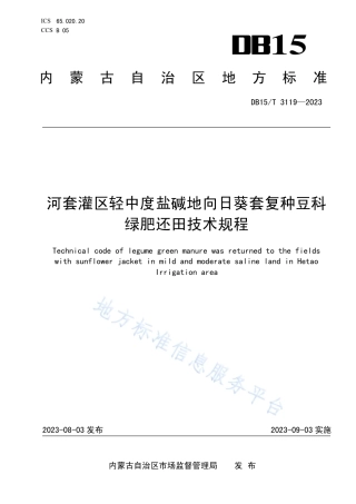 DB15_T 3119—2023河套灌区轻中度盐碱地向日葵套复种豆科绿肥还田技术规程.pdf