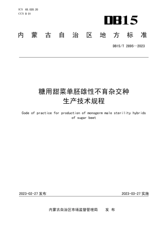 DB15／T 2895—2023糖用甜菜单胚雄性不育杂交种生产技术规程.pdf