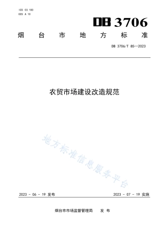 DB3706_T 85—2023农贸市场建设改造规范.pdf