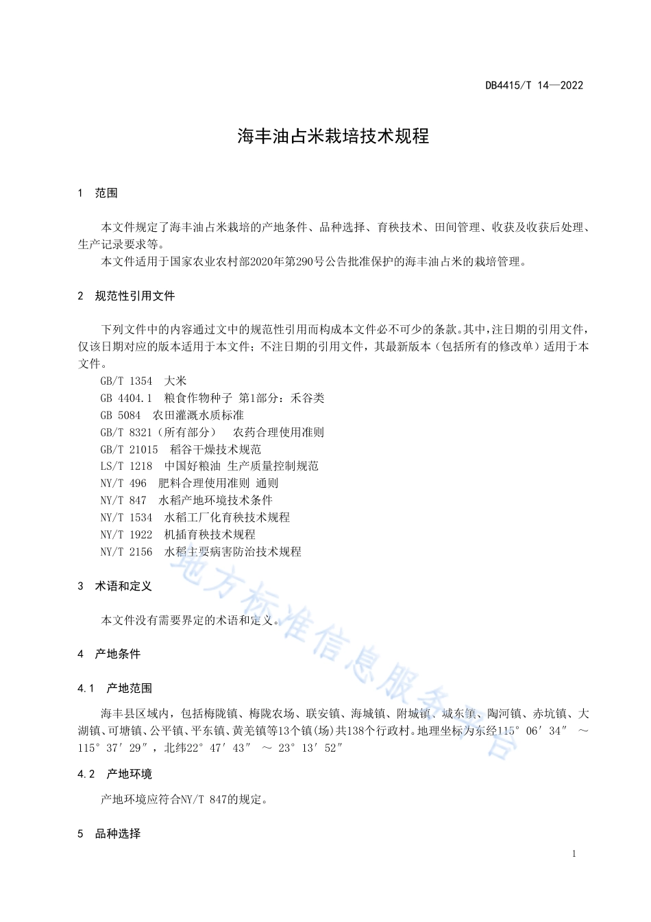 DB4415_T 14-2022海丰油占米栽培技术规程.pdf_第3页