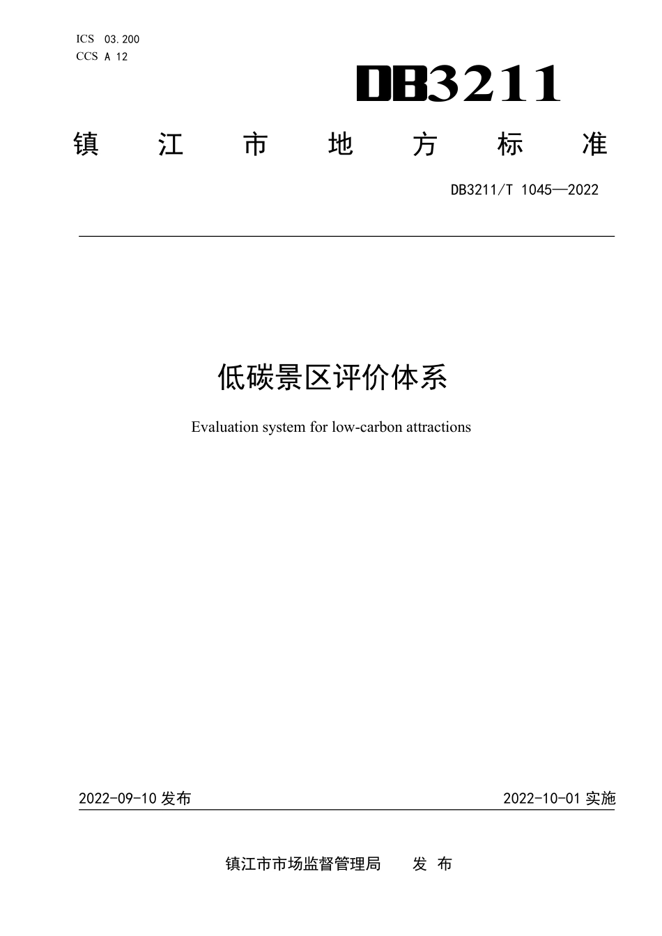 DB3211／T 1045-2022低碳景区评价体系.pdf_第1页
