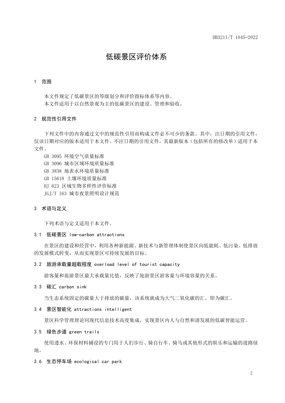 DB3211／T 1045-2022低碳景区评价体系.pdf_第3页