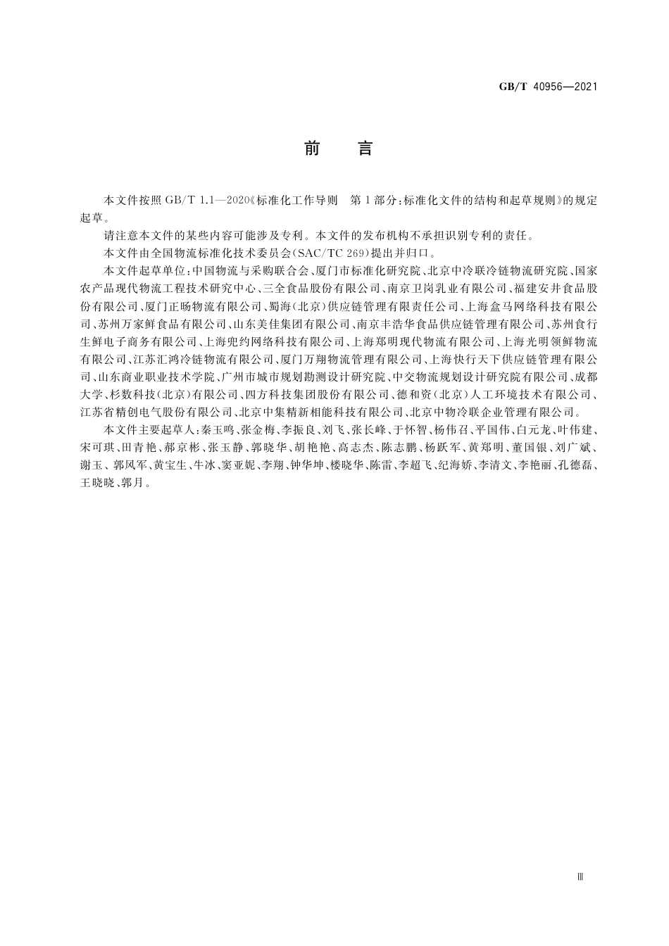 GB_T 40956-2021 食品冷链物流交接规范.pdf_第3页