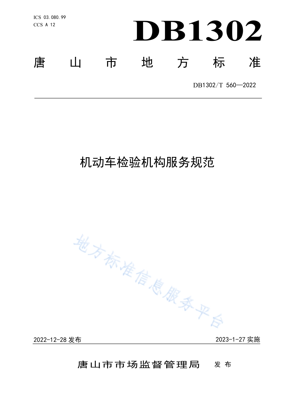 DB1302_T 560-2022机动车检验机构服务规范.pdf_第1页