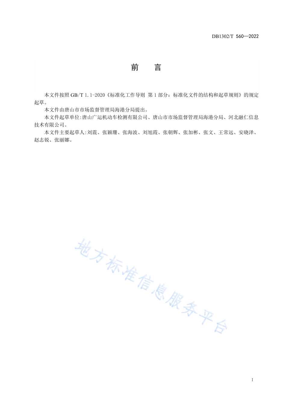 DB1302_T 560-2022机动车检验机构服务规范.pdf_第3页