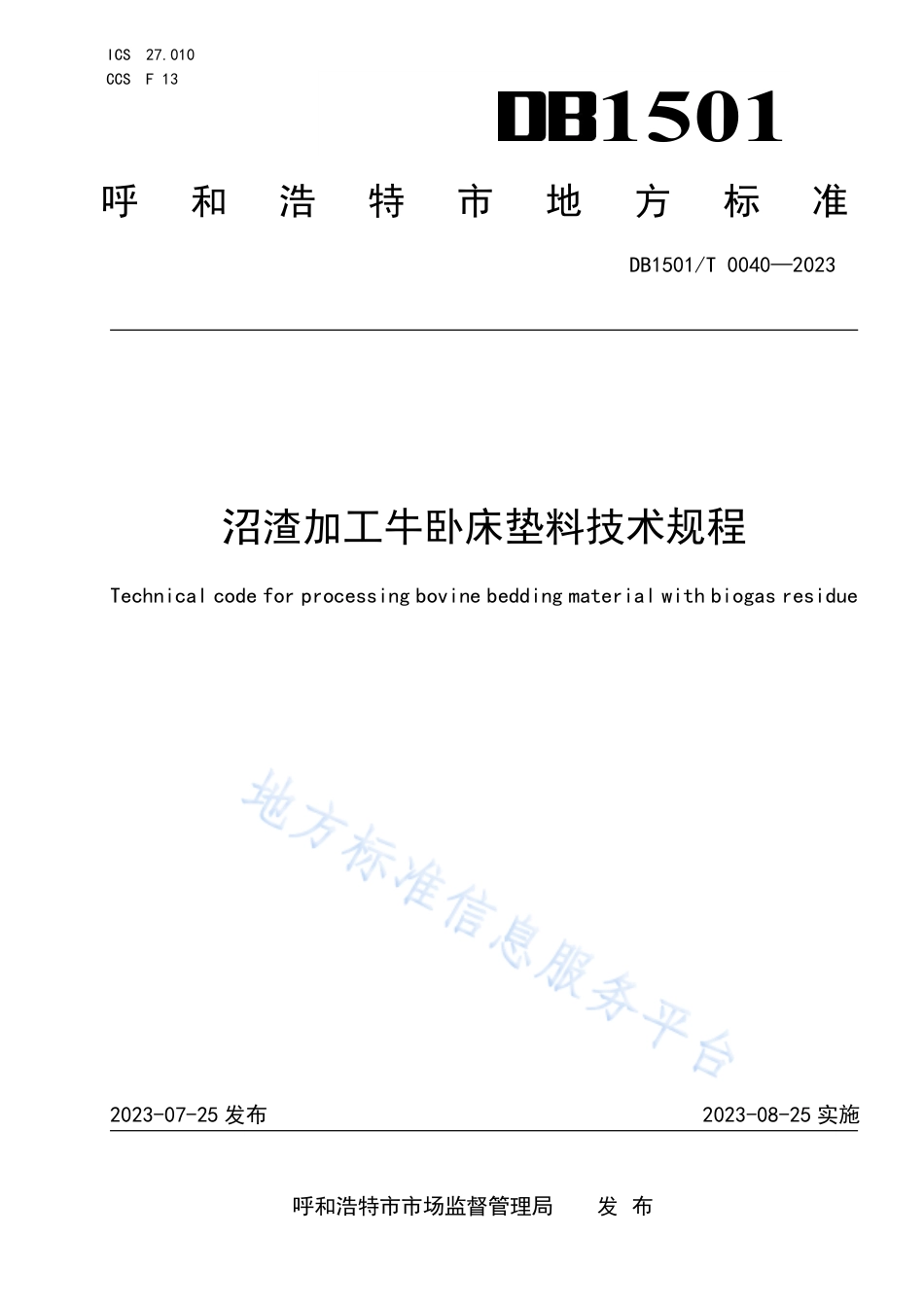 DB1501_T 0040-2023沼渣加工牛卧床垫料技术规程.pdf_第1页