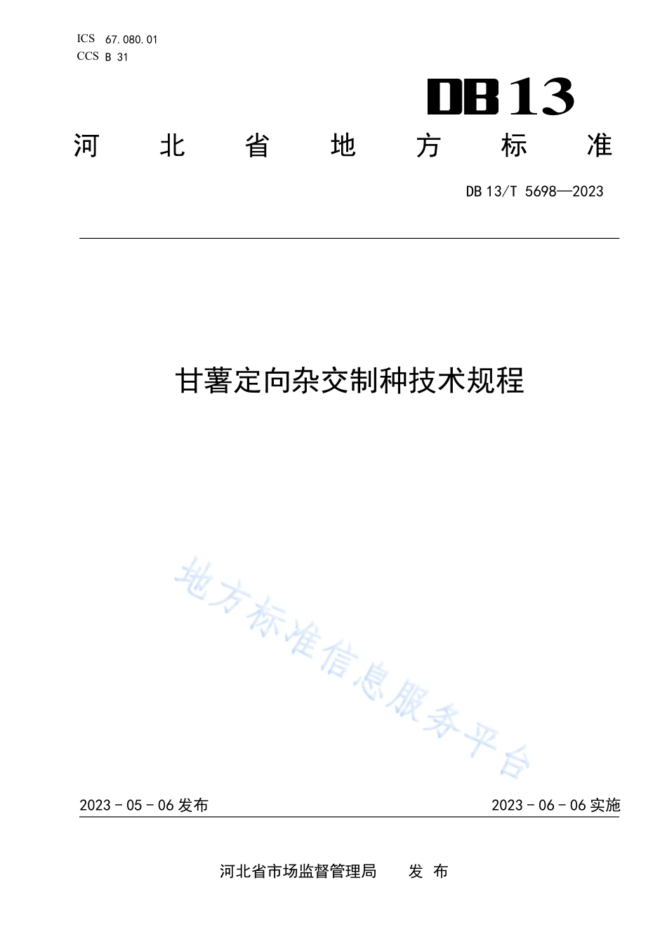 DB13_T 5698-2023甘薯定向杂交制种技术规程.pdf_第1页
