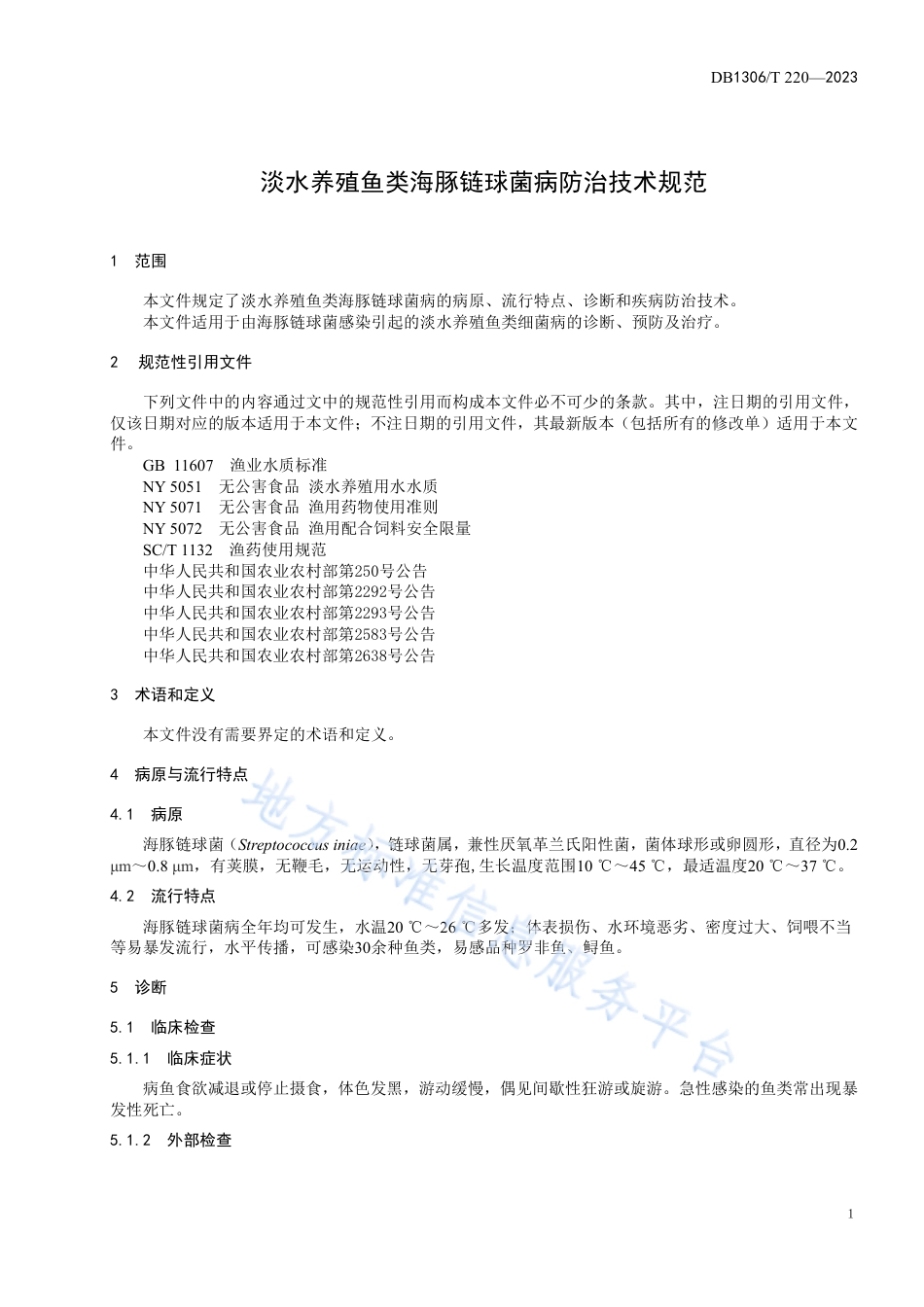 DB1306_T 220-2023淡水养殖鱼类海豚链球菌病防治技术规范.pdf_第3页