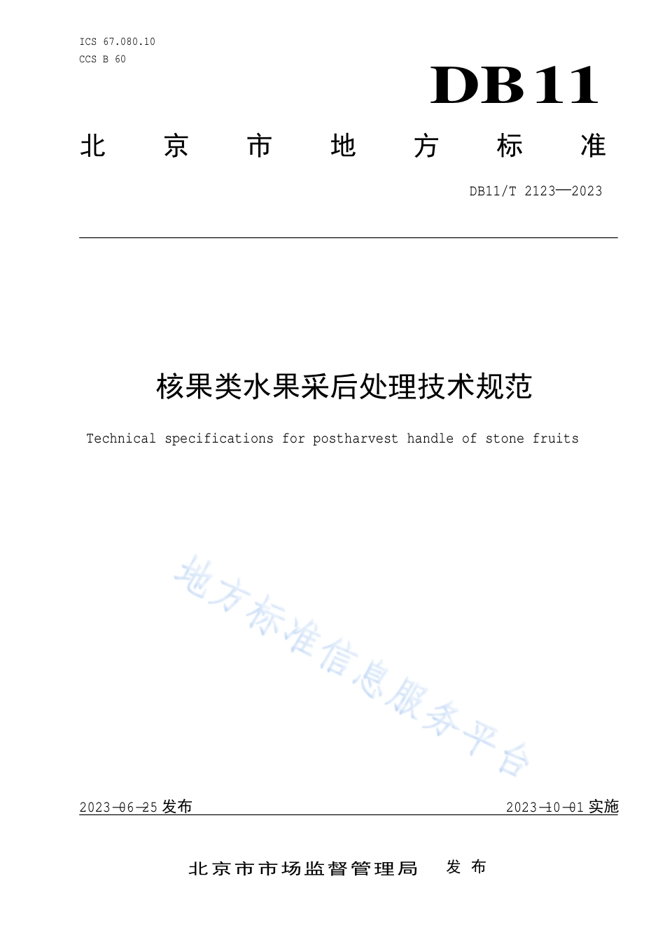 DB11_T 2123-2023核果类水果采后处理技术规范.pdf_第1页