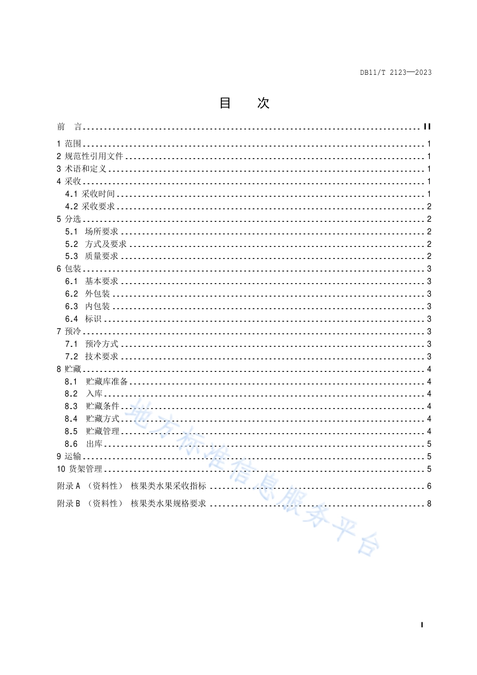 DB11_T 2123-2023核果类水果采后处理技术规范.pdf_第2页