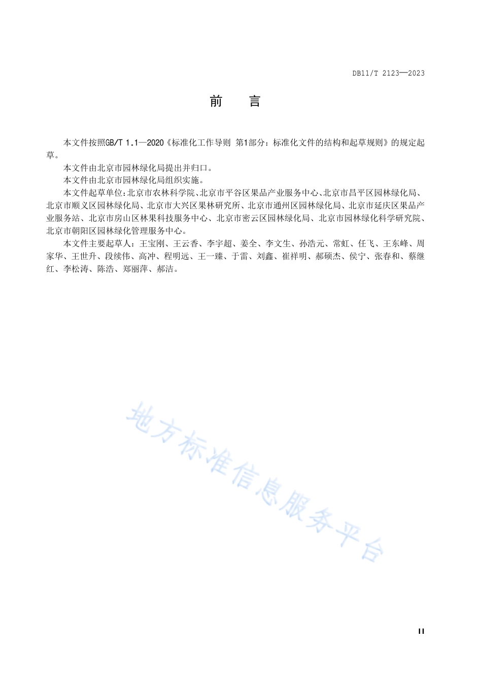 DB11_T 2123-2023核果类水果采后处理技术规范.pdf_第3页