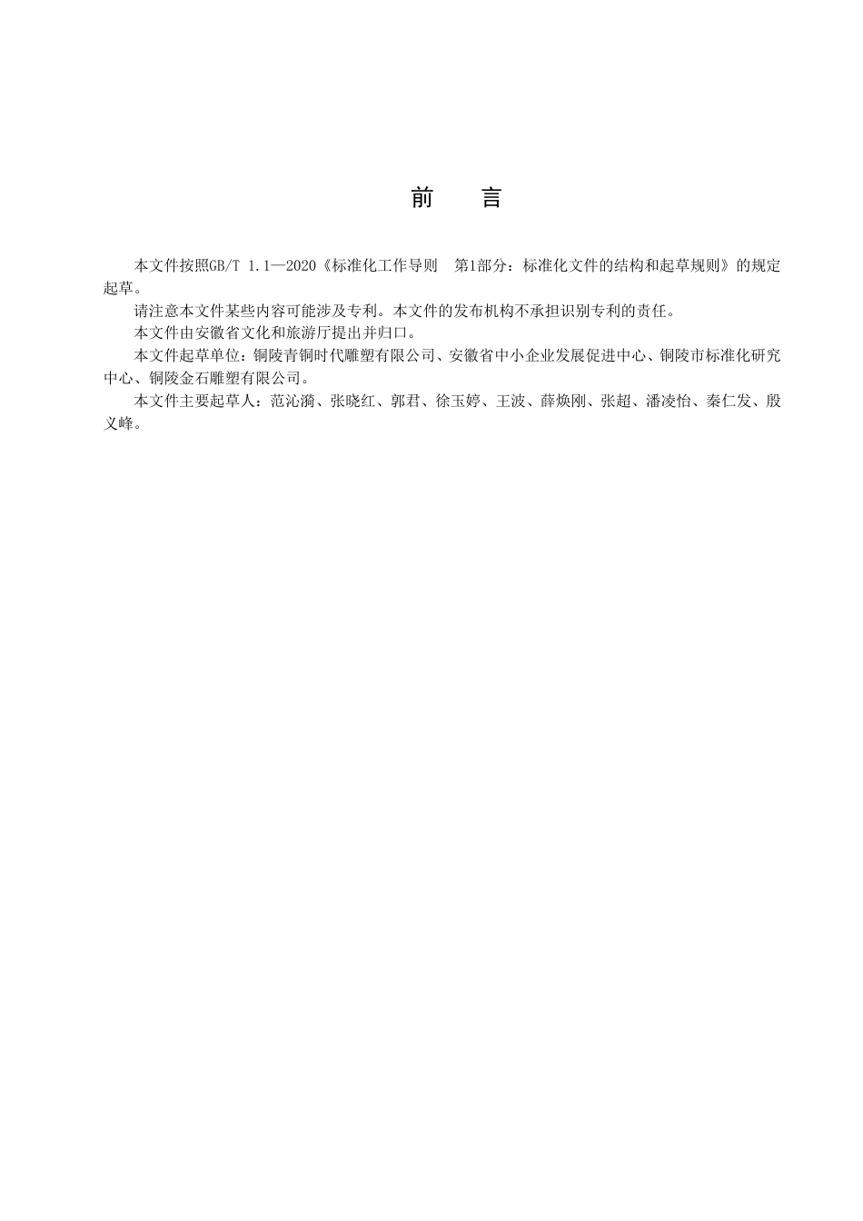 DB34_T 4332-2022户外铜雕塑件的安装与维护规范.pdf_第3页
