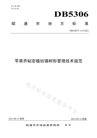 DB5306_T 114－2023苹果乔砧密植纺锤树形管理技术规范.pdf