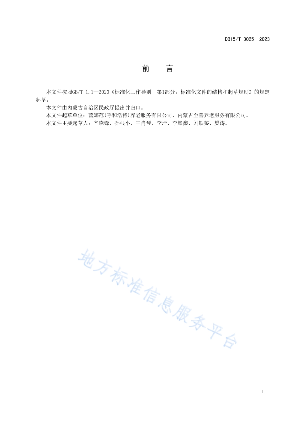 DB15_T 3025—2023居家社区养老助医服务规范.pdf_第3页