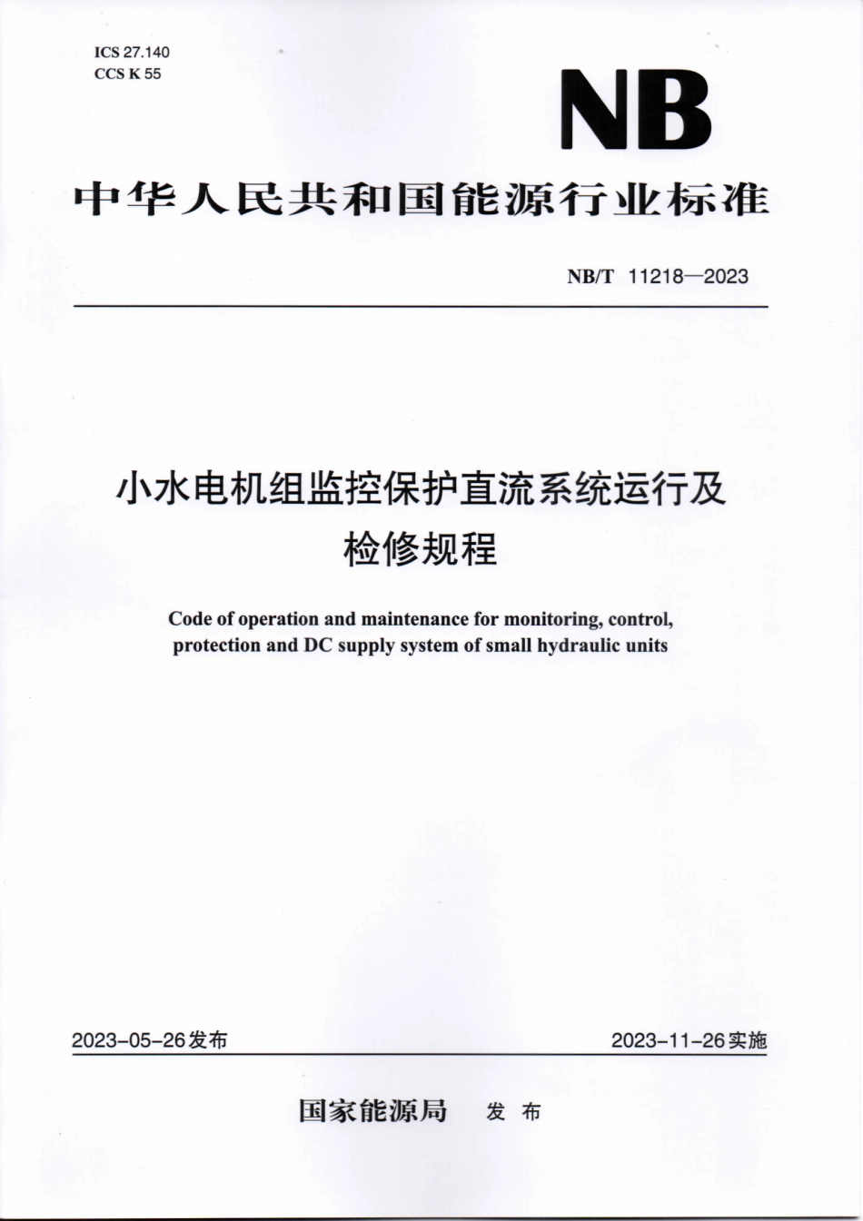 NB_T 11218-2023 小水电机组监控保护直流系统运行及检修规程.aaf.pdf_第1页