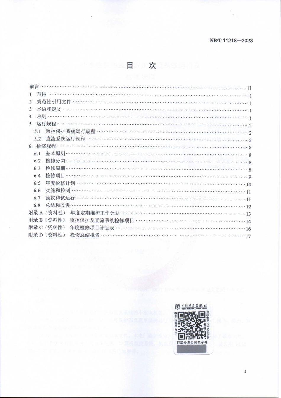 NB_T 11218-2023 小水电机组监控保护直流系统运行及检修规程.aaf.pdf_第2页