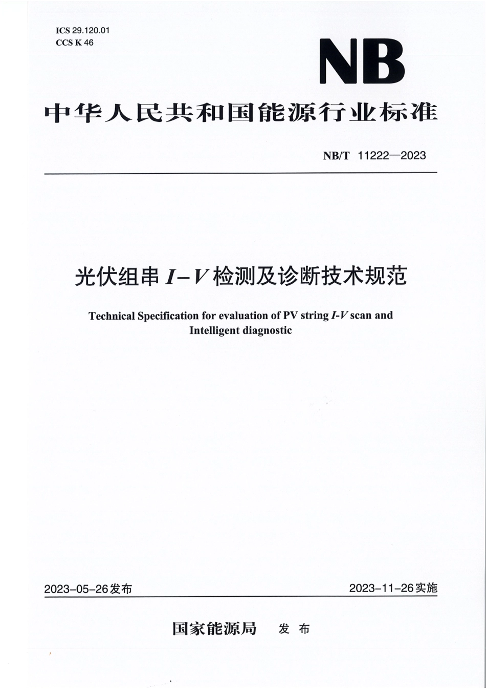 NB_T 11222-2023 光伏组串I-V检测及诊断技术规范.aaf.pdf_第1页