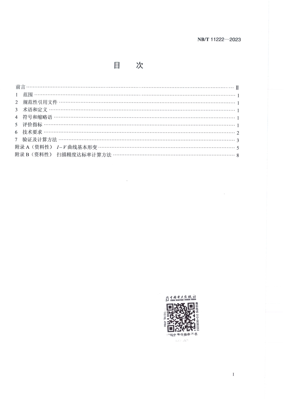 NB_T 11222-2023 光伏组串I-V检测及诊断技术规范.aaf.pdf_第2页