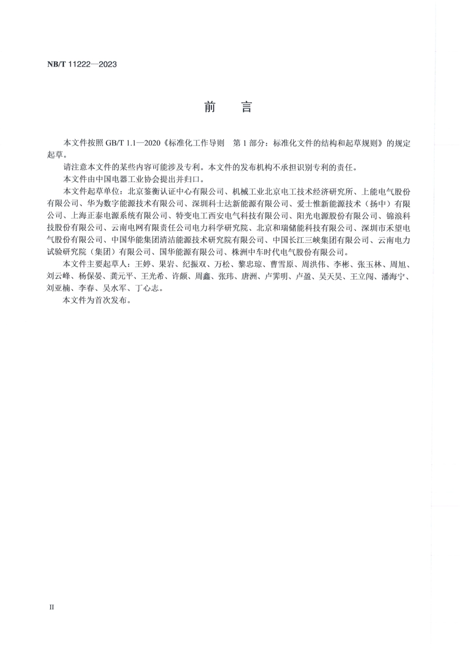 NB_T 11222-2023 光伏组串I-V检测及诊断技术规范.aaf.pdf_第3页