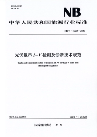 NB_T 11222-2023 光伏组串I-V检测及诊断技术规范.aaf.pdf
