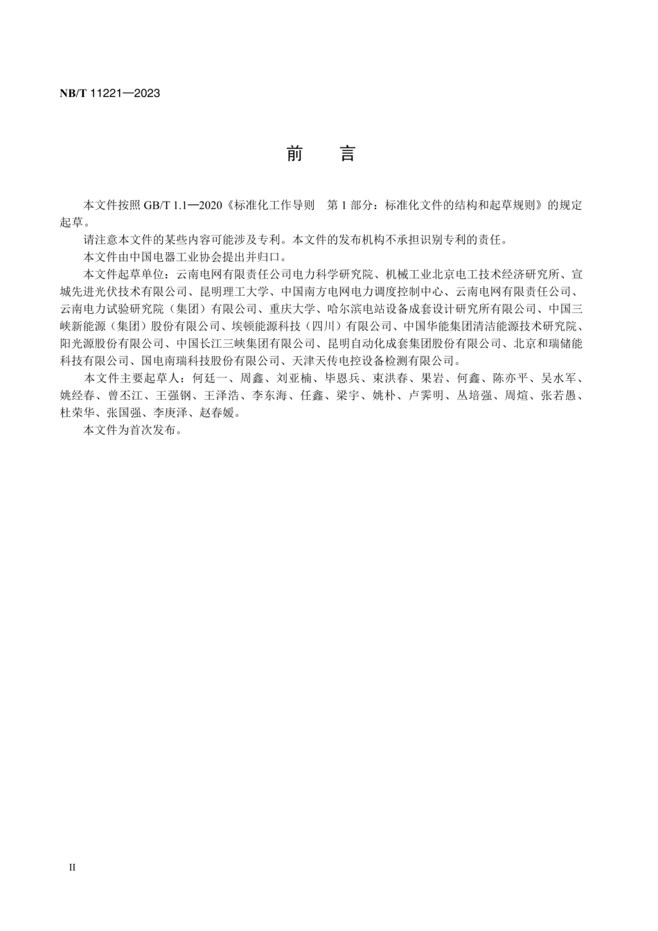 NB_T 11221-2023 光伏电站频率监测与控制装置技术规范.aaf.pdf_第3页