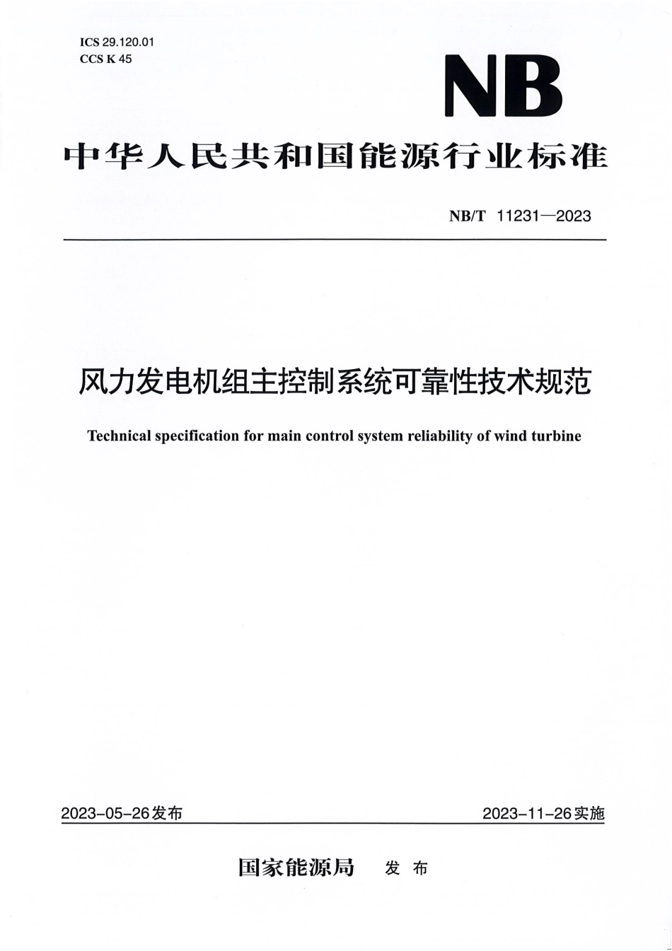 NB_T 11231-2023 风力发电机组主控制系统可靠性技术规范.aaf.pdf_第1页