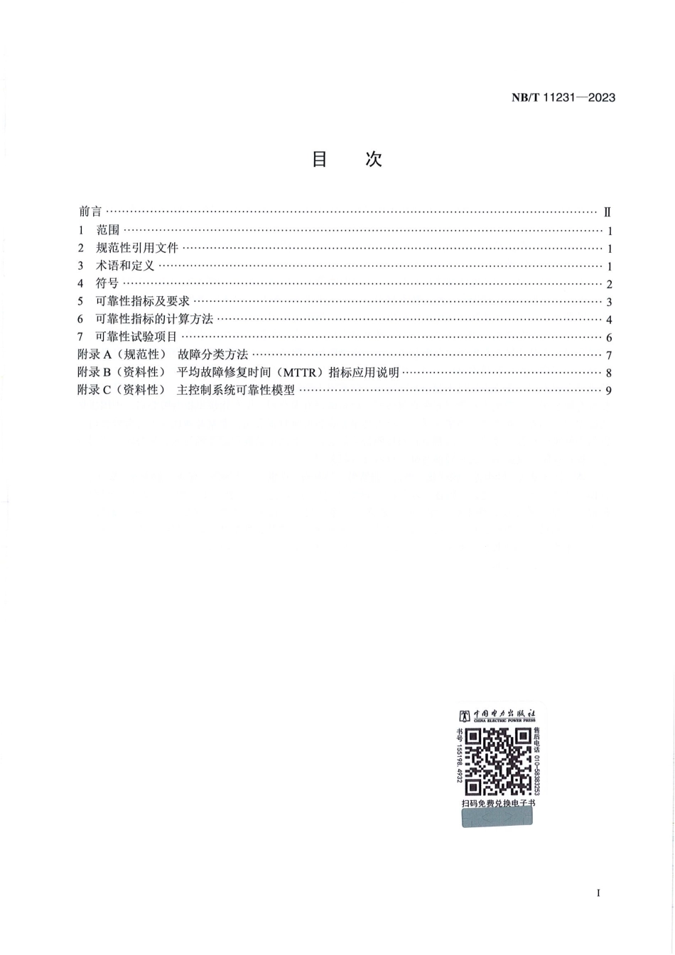 NB_T 11231-2023 风力发电机组主控制系统可靠性技术规范.aaf.pdf_第2页