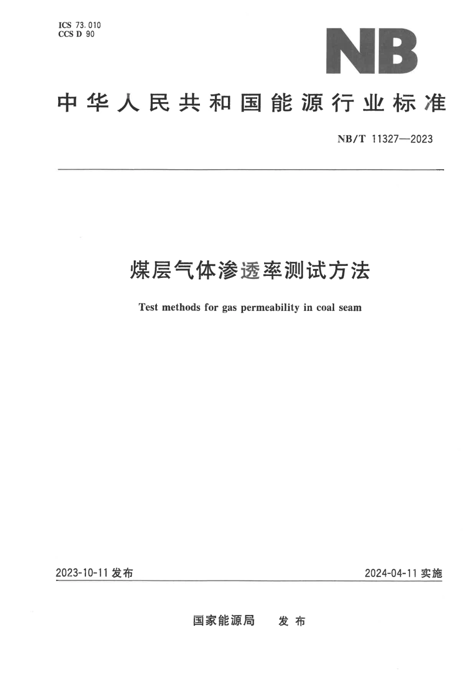 NB_T 11327-2023 煤层气体渗透率测试方法.aaf.pdf_第1页
