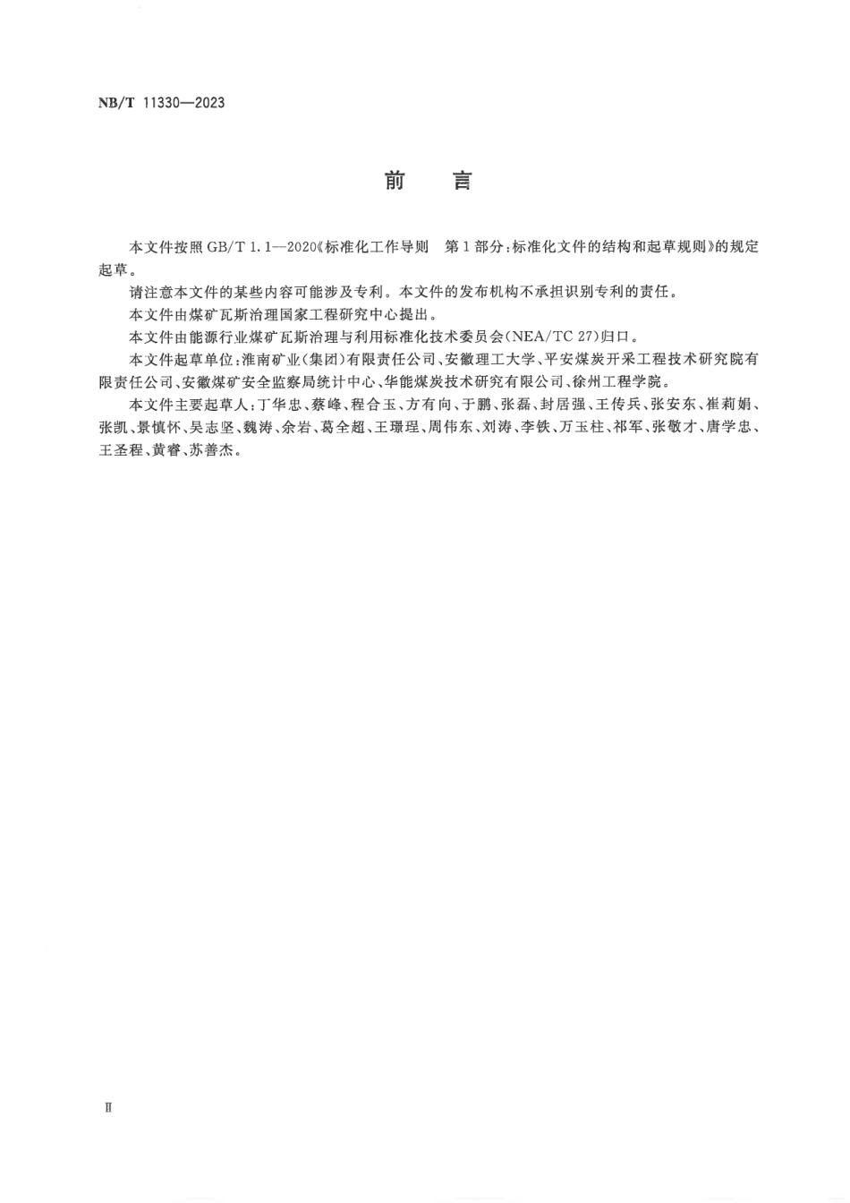 NB_T 11330-2023 煤矿井下探放水钻孔防瓦斯、防突水装置使用规范.aaf.pdf_第3页