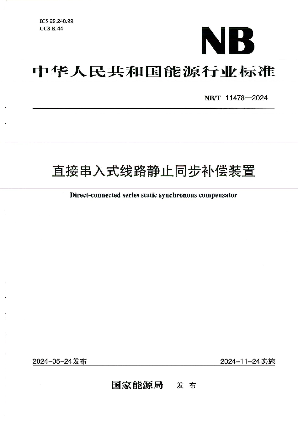 NB_T 11478-2024 直接串入式线路静止同步补偿装置.aaf.pdf_第1页