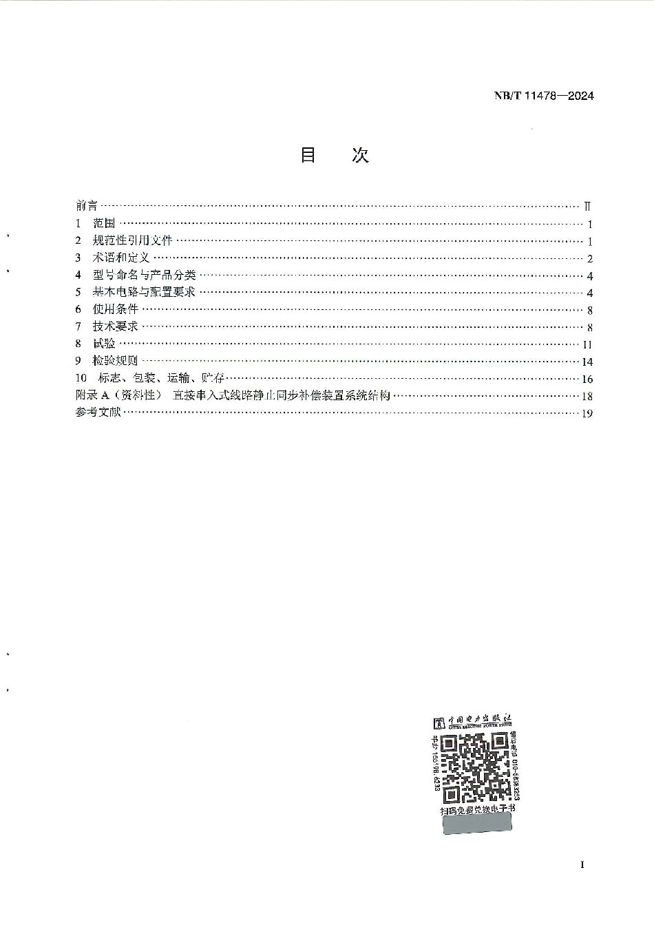 NB_T 11478-2024 直接串入式线路静止同步补偿装置.aaf.pdf_第3页