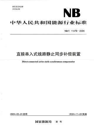 NB_T 11478-2024 直接串入式线路静止同步补偿装置.aaf.pdf