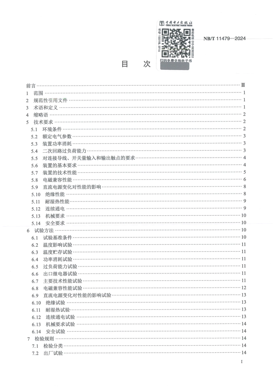 NB_T 11479-2024 发电厂直流事故油泵控制保护装置技术要求.aaf.pdf_第3页