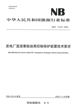 NB_T 11479-2024 发电厂直流事故油泵控制保护装置技术要求.aaf.pdf