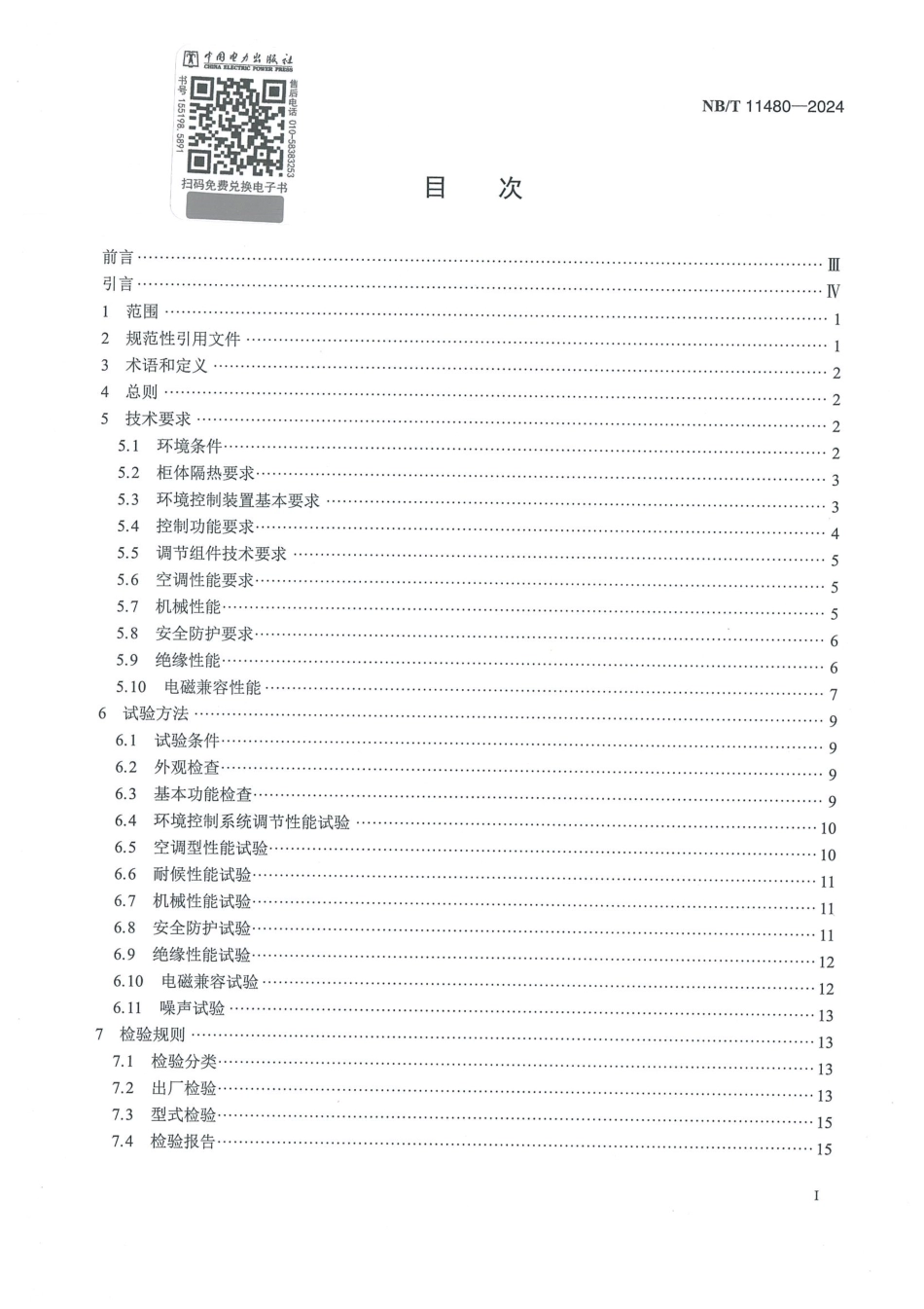 NB_T 11480-2024 智能变电站户外控制柜环境控制系统技术规范.aaf.pdf_第2页