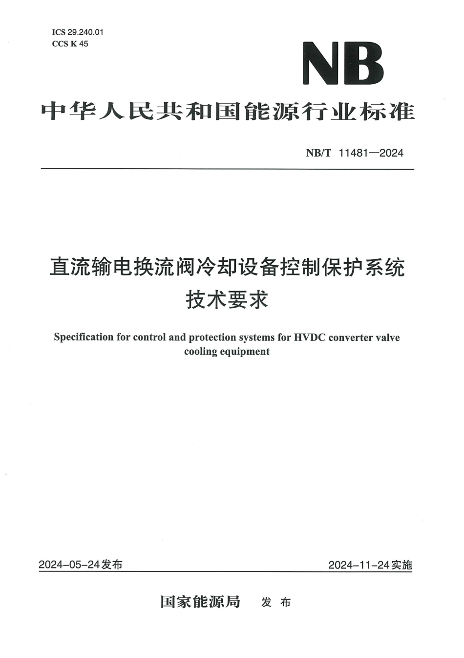 NB_T 11481-2024 直流输电换流阀冷却设备控制保护系统技术要求.aaf.pdf_第1页