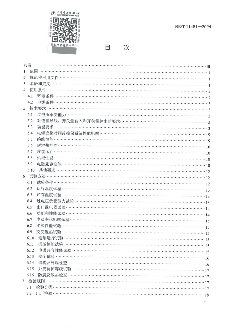 NB_T 11481-2024 直流输电换流阀冷却设备控制保护系统技术要求.aaf.pdf_第2页