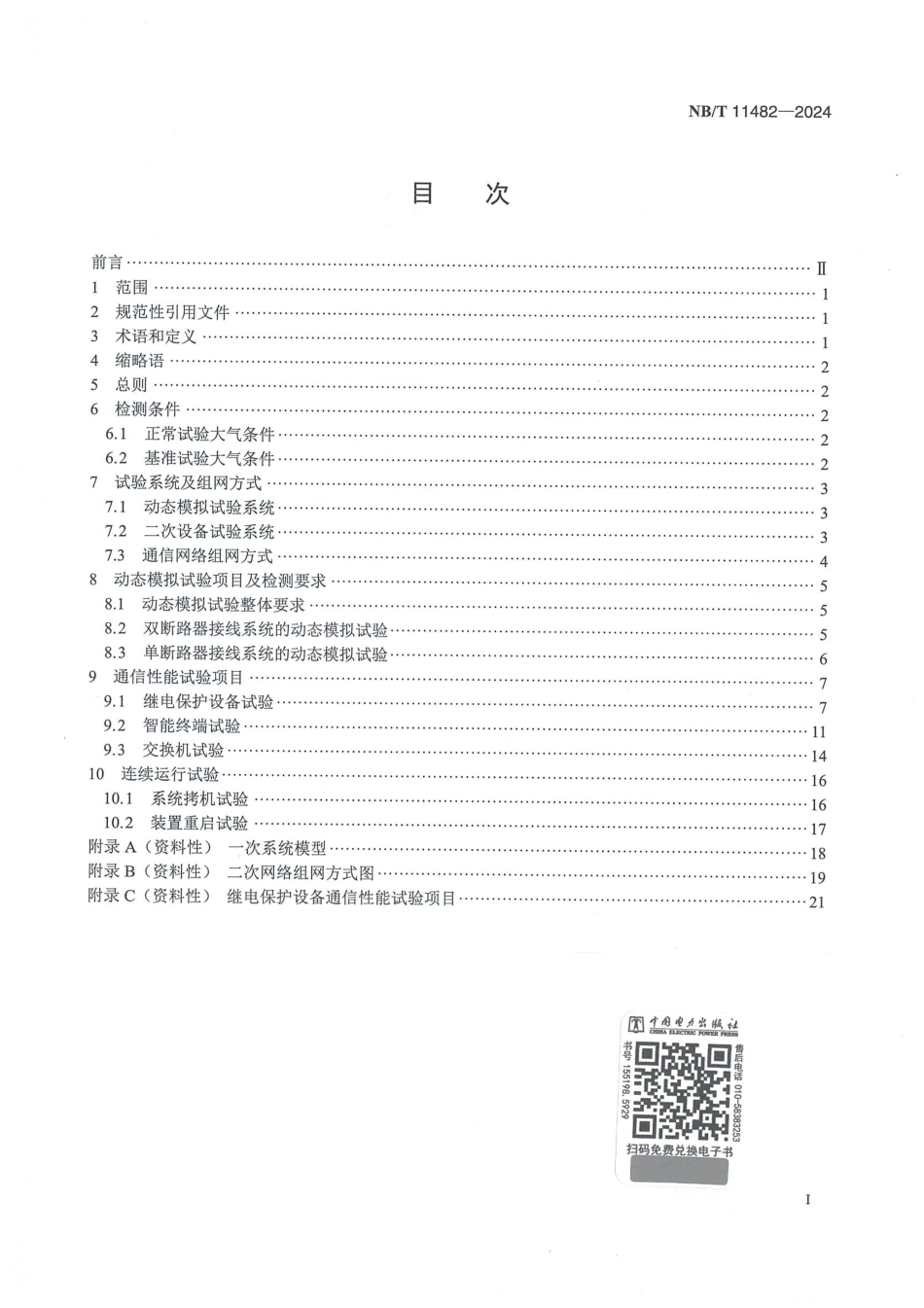 NB_T 11482-2024 智能变电站继电保护网络动态性能试验规范.aaf.pdf_第2页