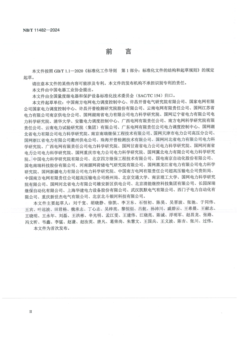 NB_T 11482-2024 智能变电站继电保护网络动态性能试验规范.aaf.pdf_第3页