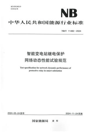 NB_T 11482-2024 智能变电站继电保护网络动态性能试验规范.aaf.pdf