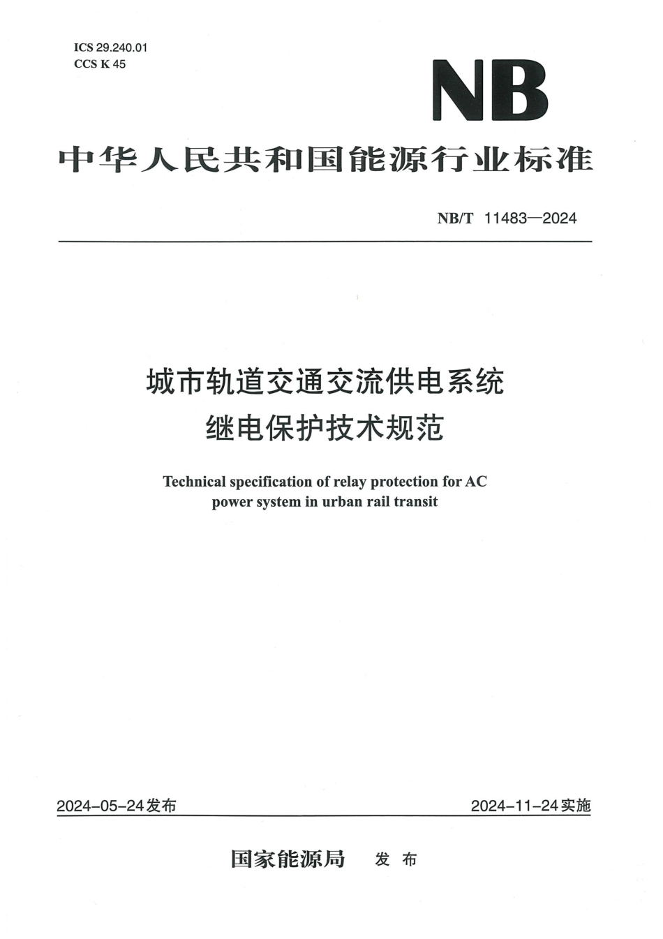 NB_T 11483-2024 城市轨道交通交流供电系统继电保护技术规范.aaf.pdf_第1页