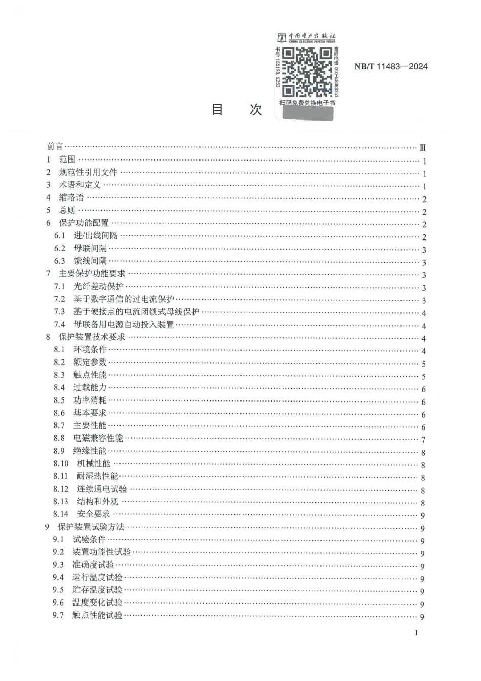 NB_T 11483-2024 城市轨道交通交流供电系统继电保护技术规范.aaf.pdf_第2页