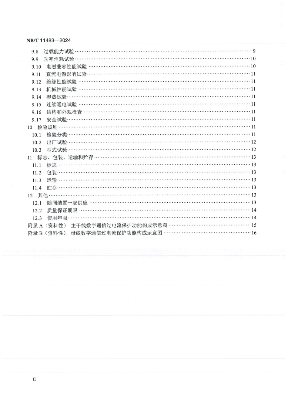 NB_T 11483-2024 城市轨道交通交流供电系统继电保护技术规范.aaf.pdf_第3页